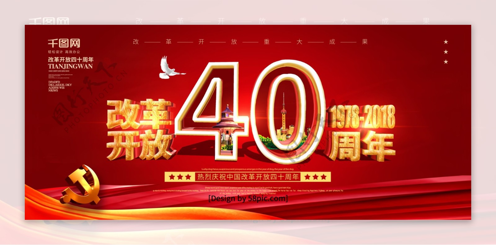红色喜庆创意字体改革开放四十周年党建展板