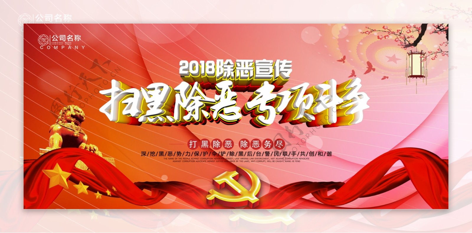 红色中国风C4D扫黑除恶专项斗争党建展板