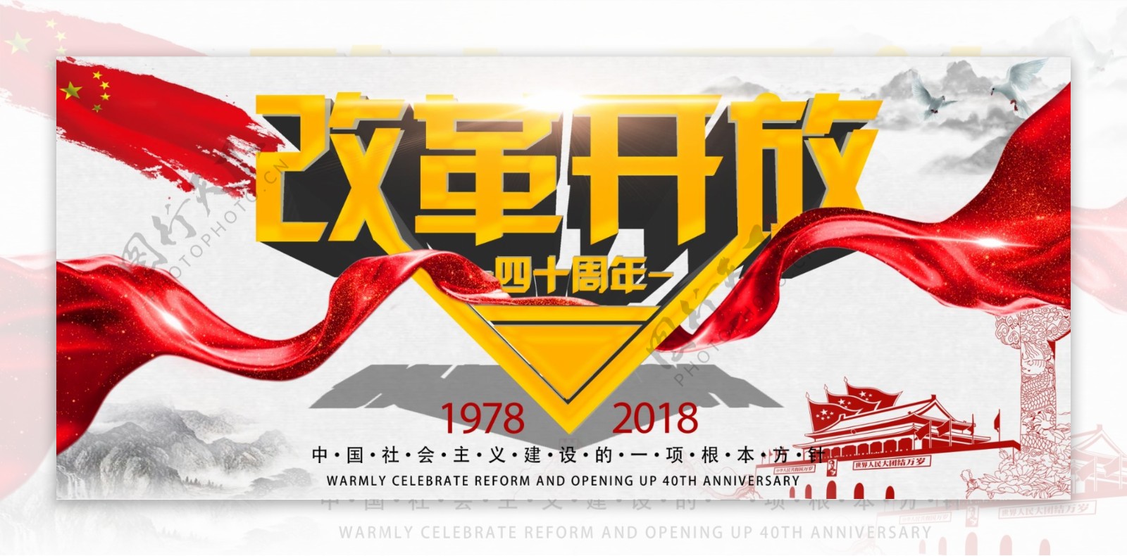 创意中国风简约改革开放40周年党建海报