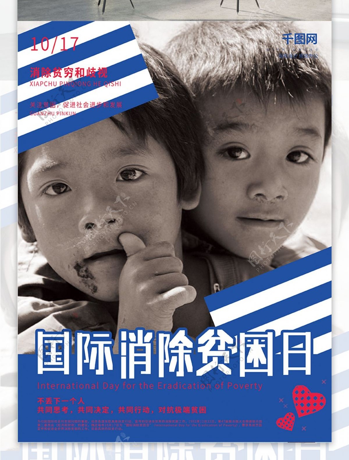 蓝色简约条纹风国际消除贫困日海报