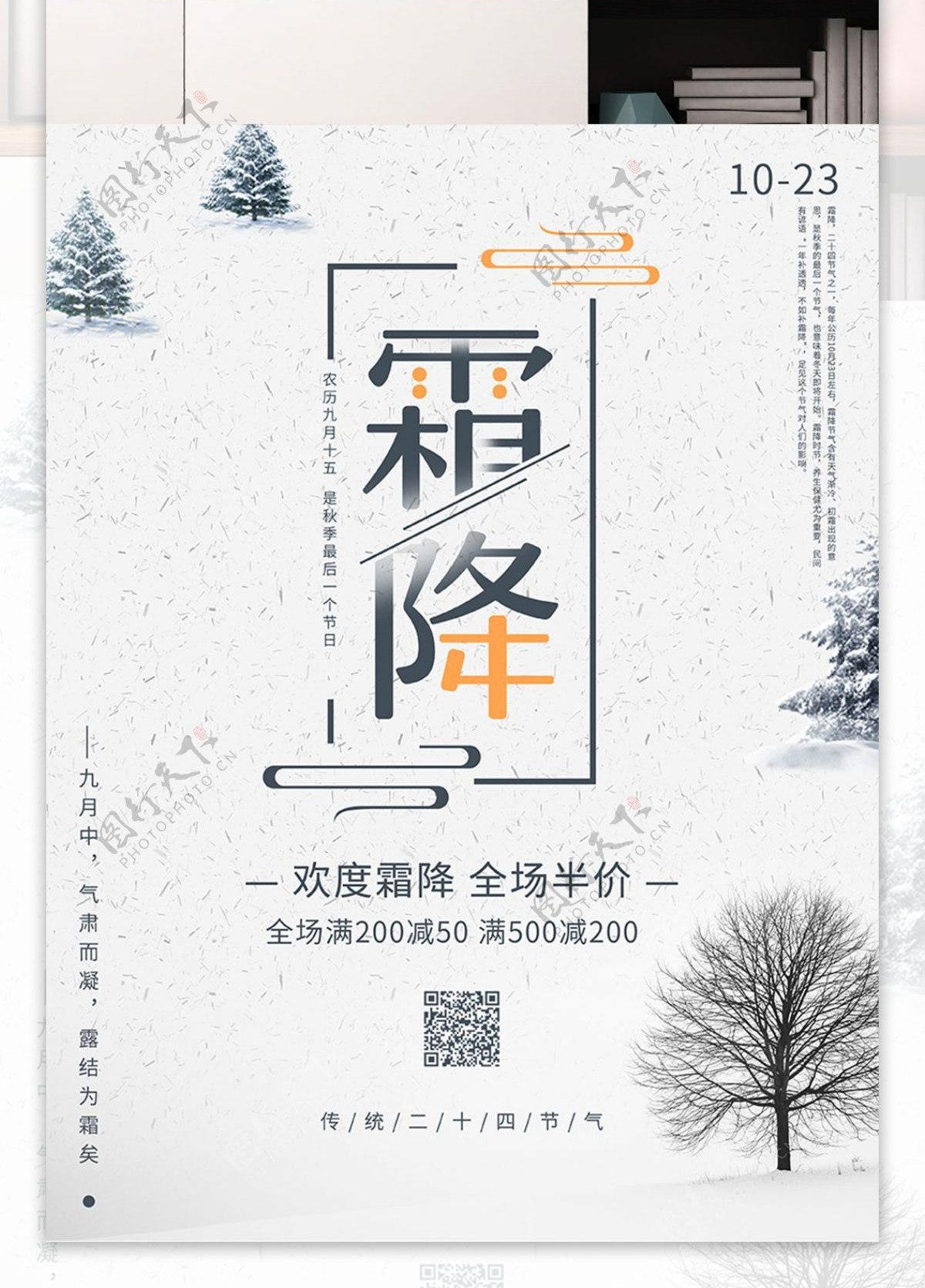 简约中国风霜降传统二十四节气节日宣传海报