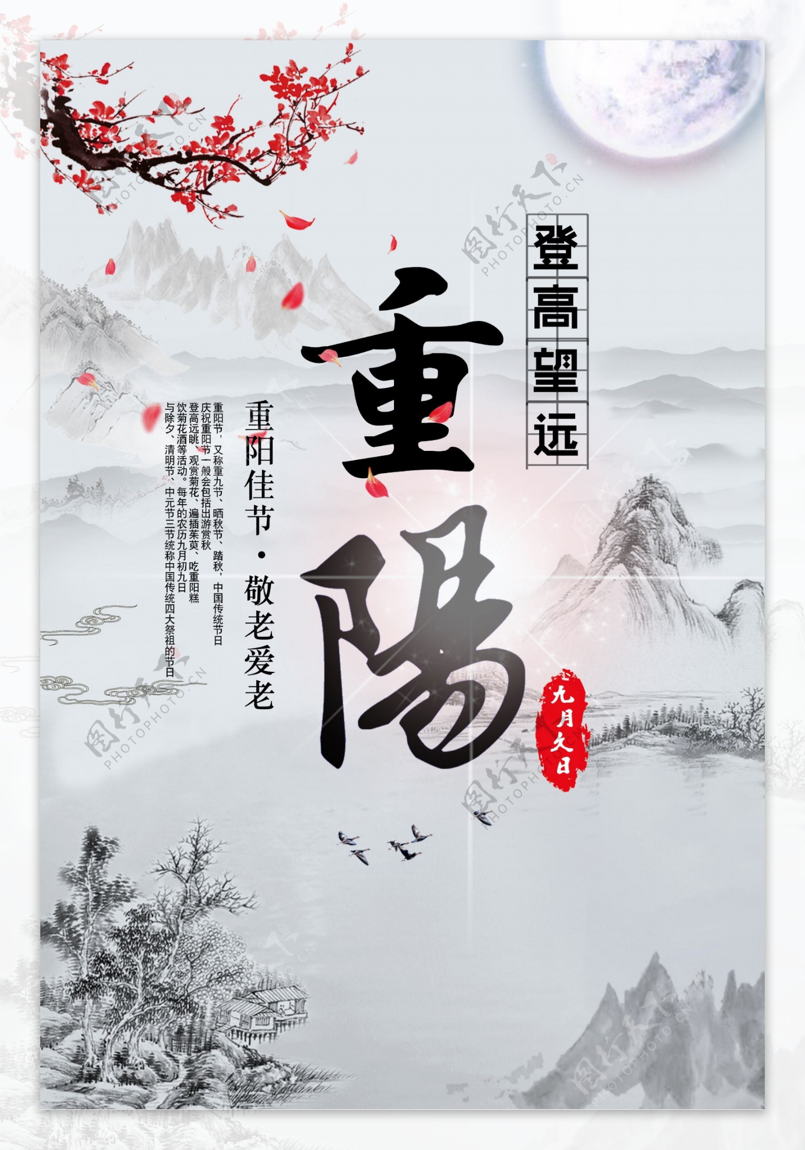 水墨山水画中国风重阳节佳节节日海报设计