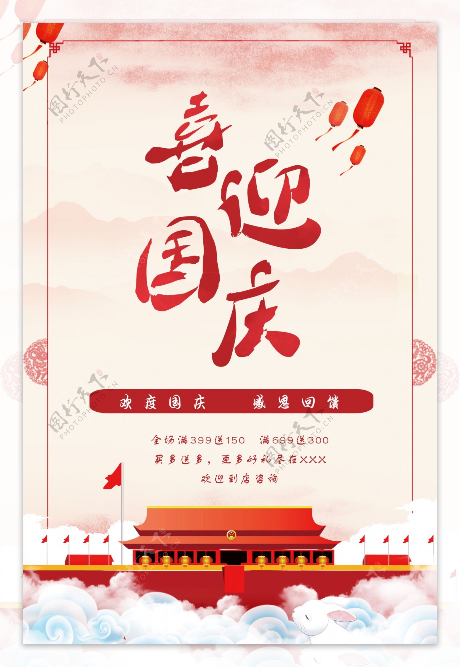 中国风国庆节促销海报