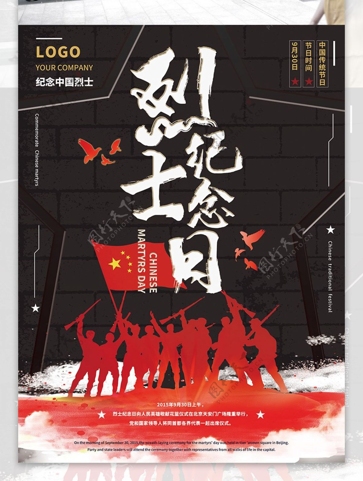 中国烈士纪念日大气海报