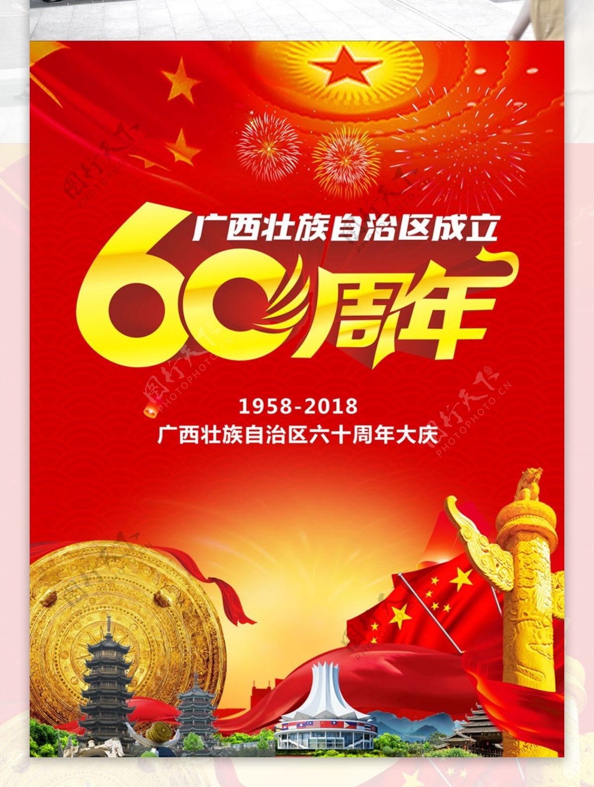 广西60周年宣传海报