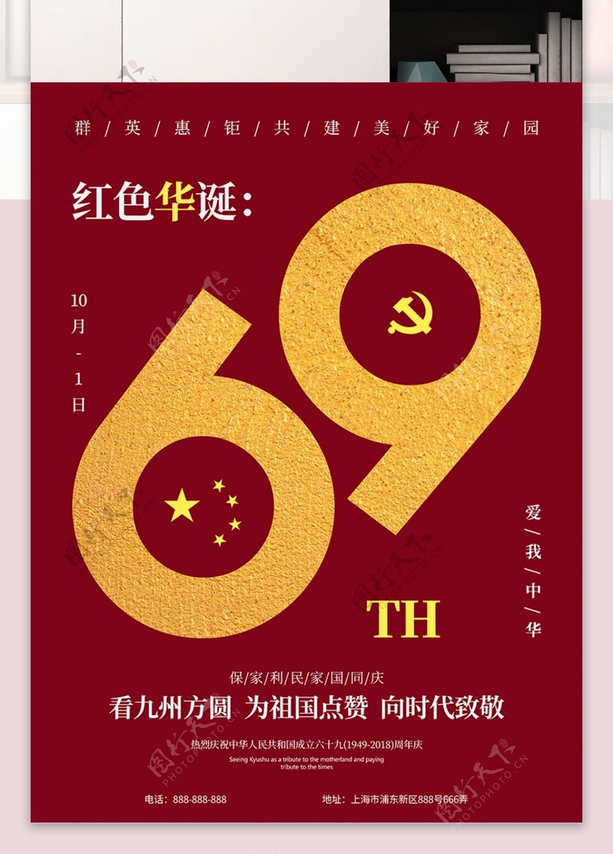 红色庆祝69周年国庆节节日海报