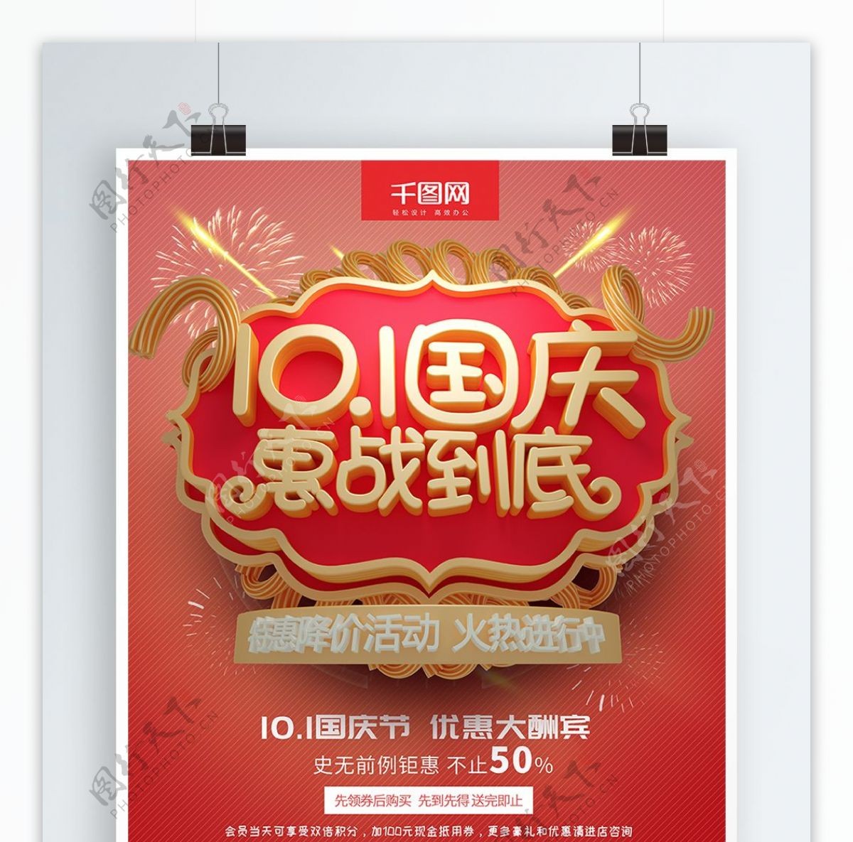 C4D红色10.1国庆惠战到底促销海报