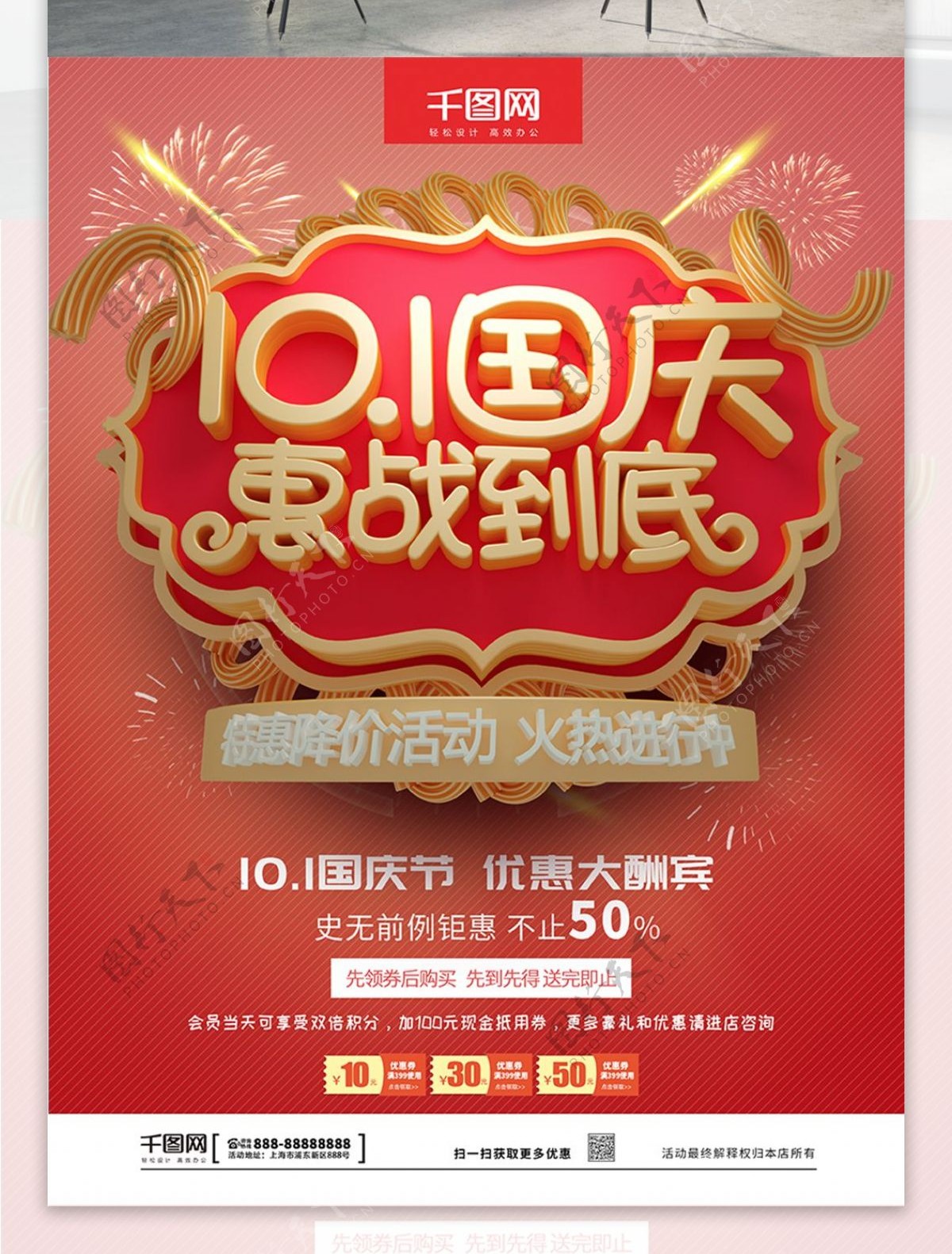 C4D红色10.1国庆惠战到底促销海报