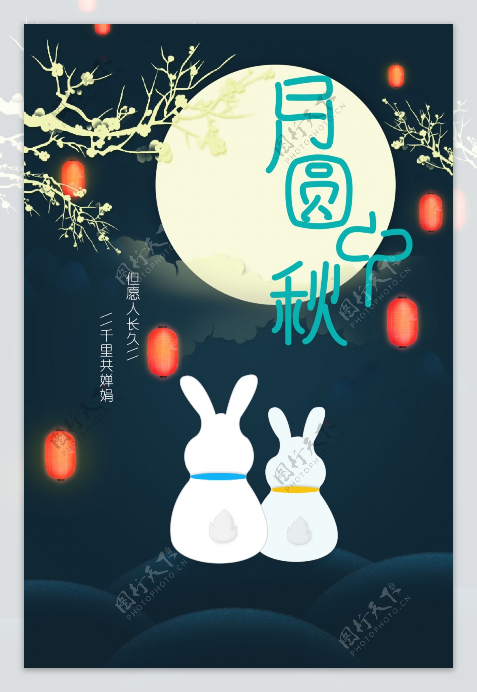 月圆中秋温馨可爱的中秋节海报