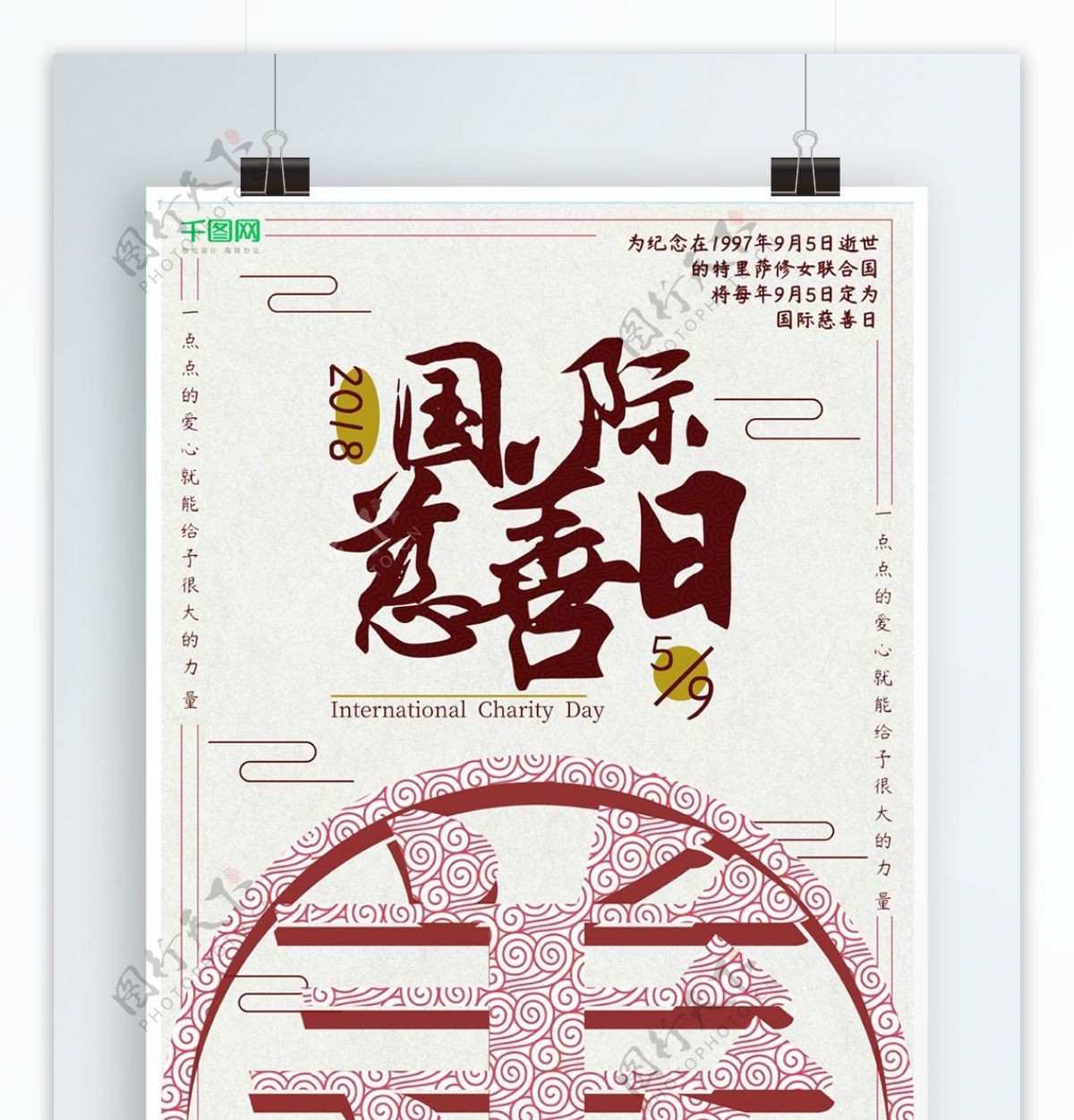 国际慈善日中国风红色海报