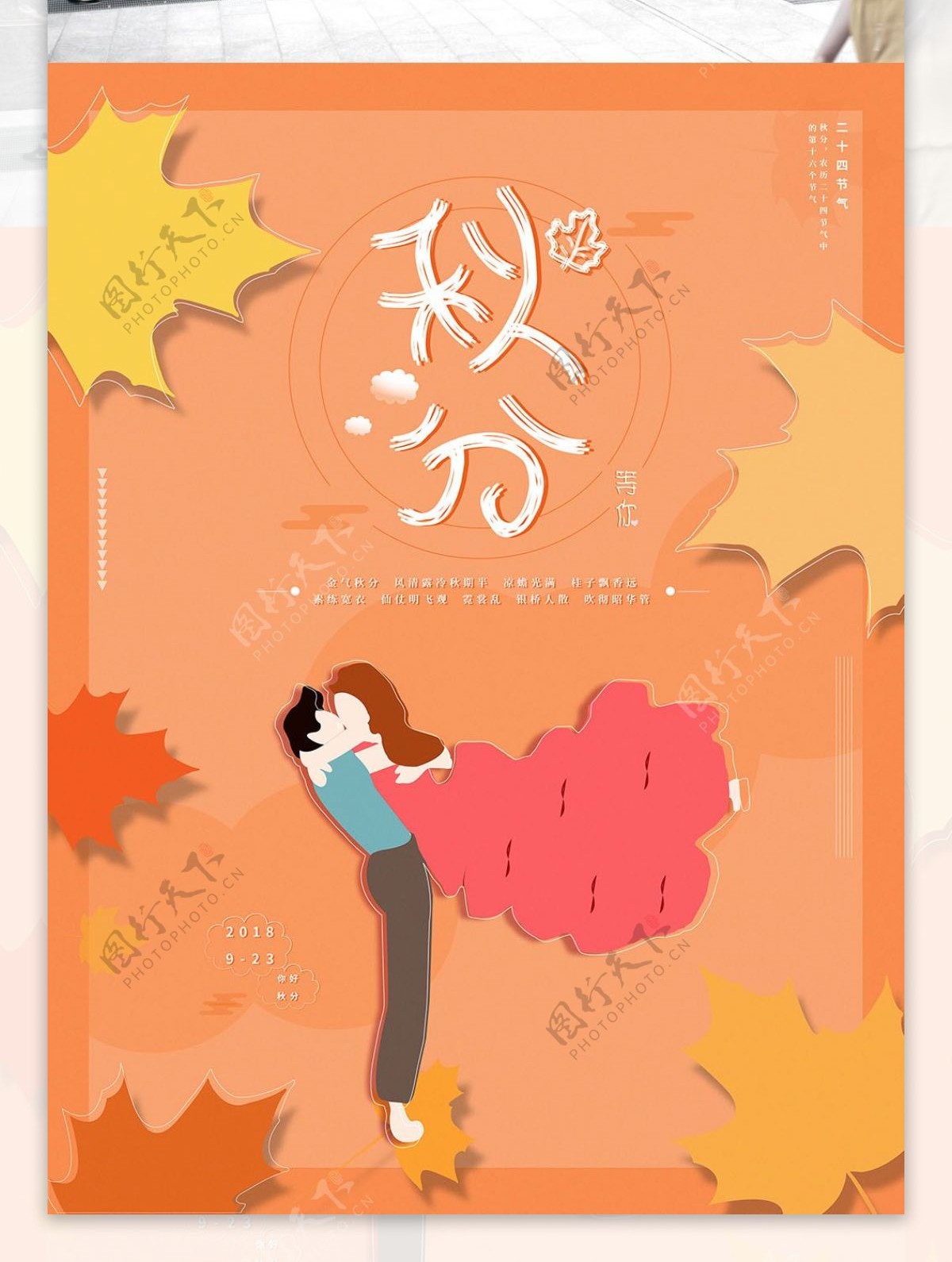 小清新手绘秋分节气节日海报