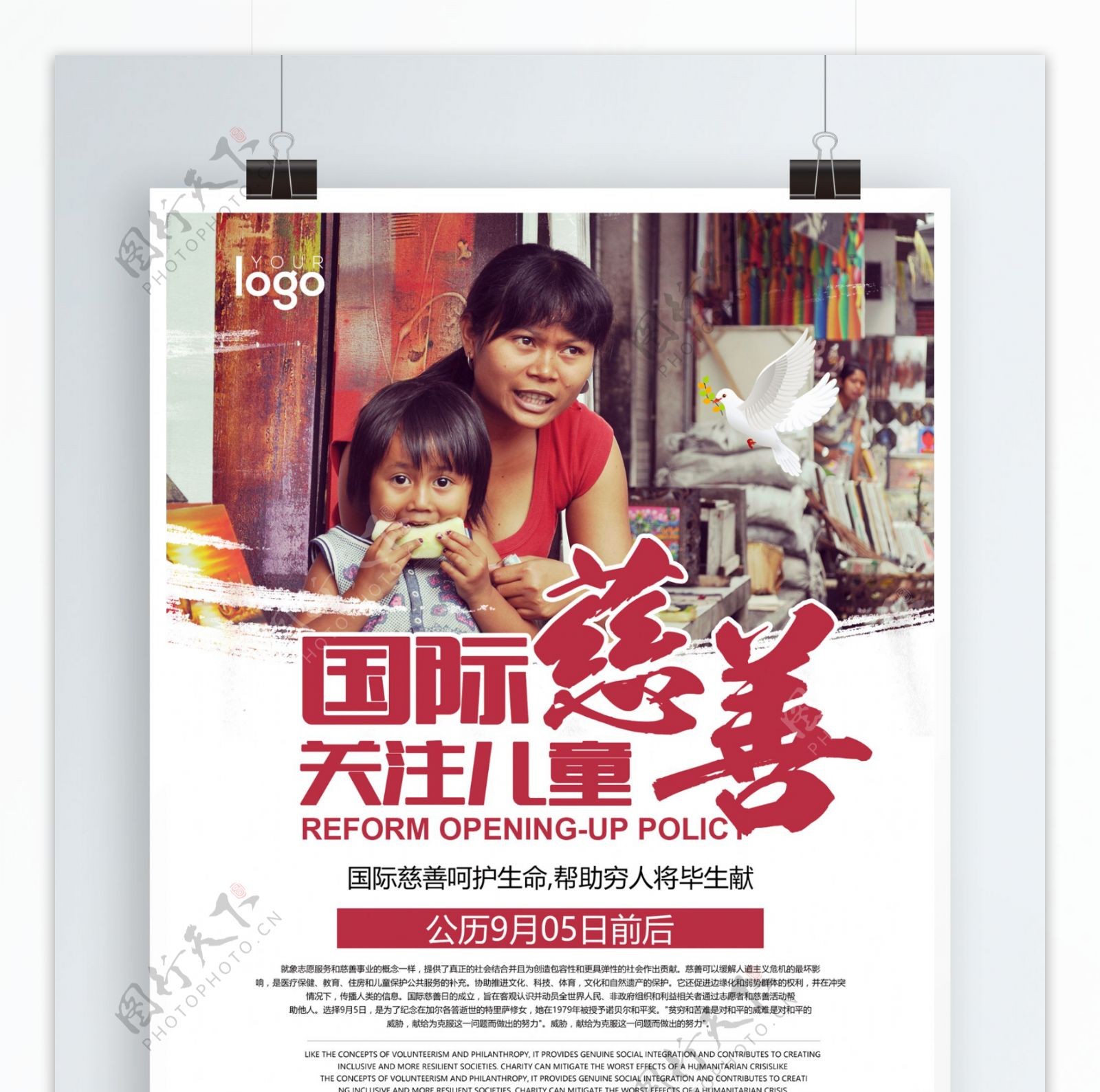 国际慈善日宣传海报