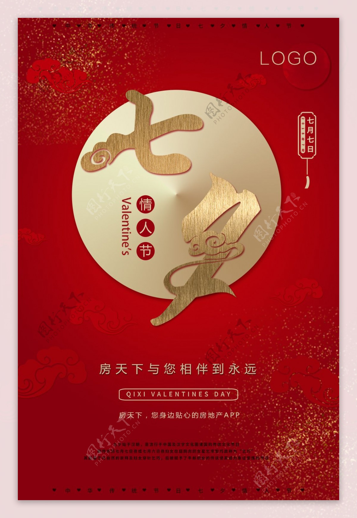 红色喜庆七夕节日宣传海报