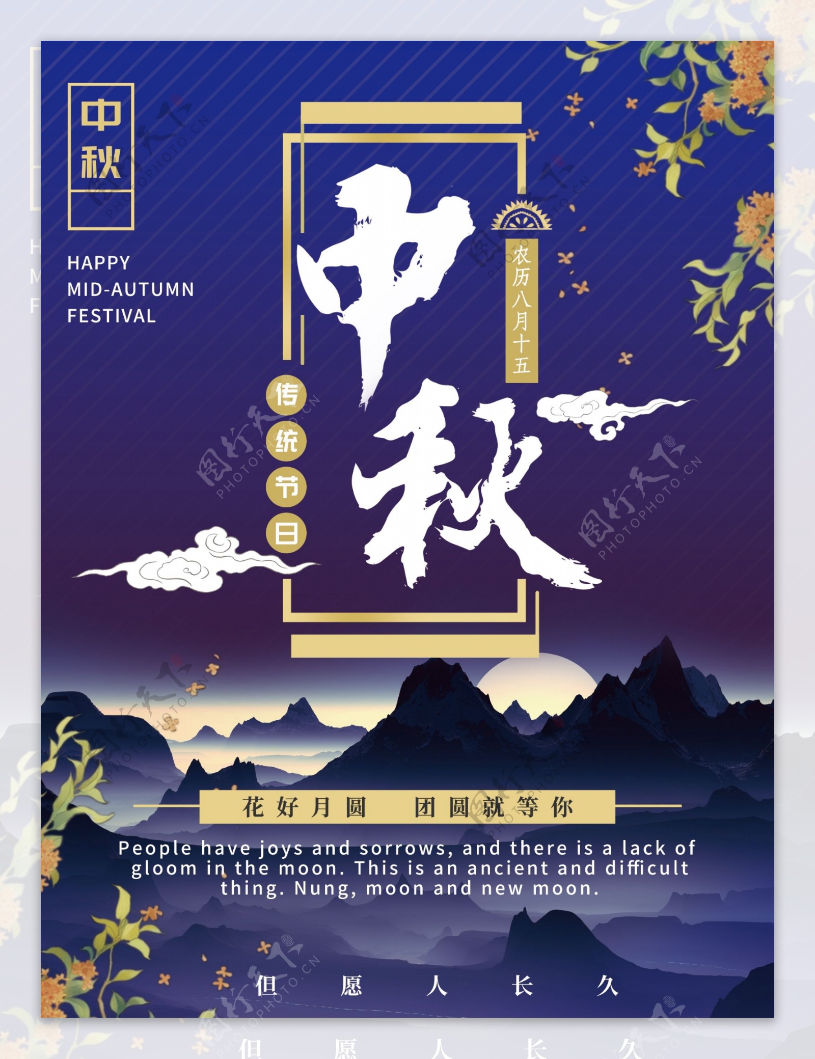 蓝色夜色桂香中秋节日海报