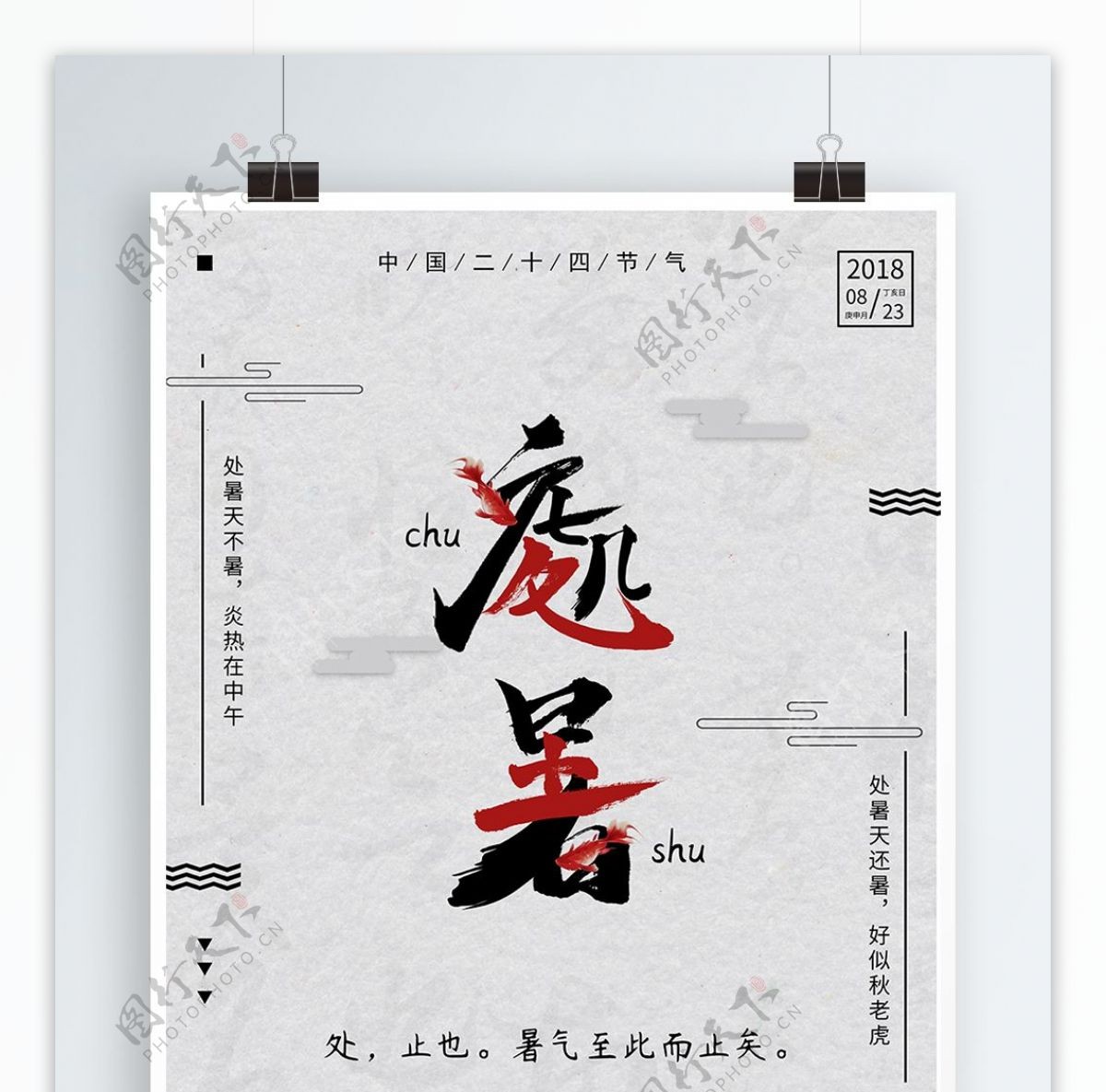 大气水墨中国传统处暑海报