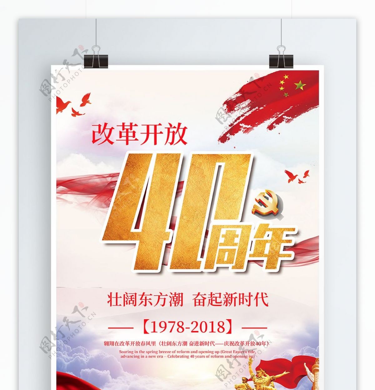 改革开放40周年红色党建宣传海报