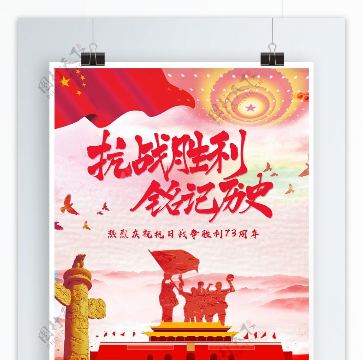 大气红色纪念抗战胜利73周年节日海报