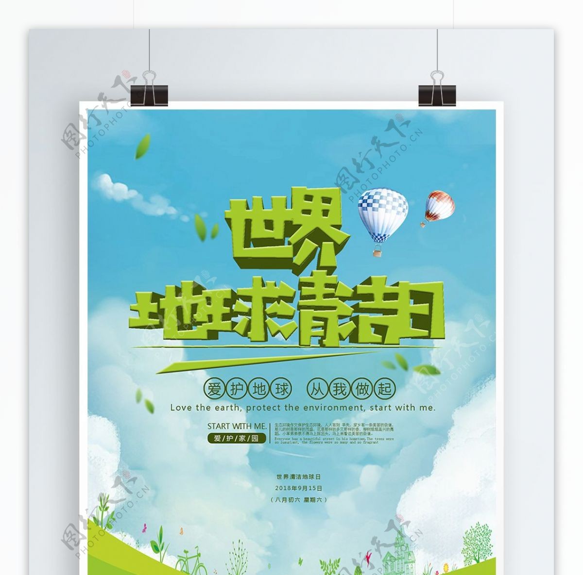 世界地球清洁日主题海报设计