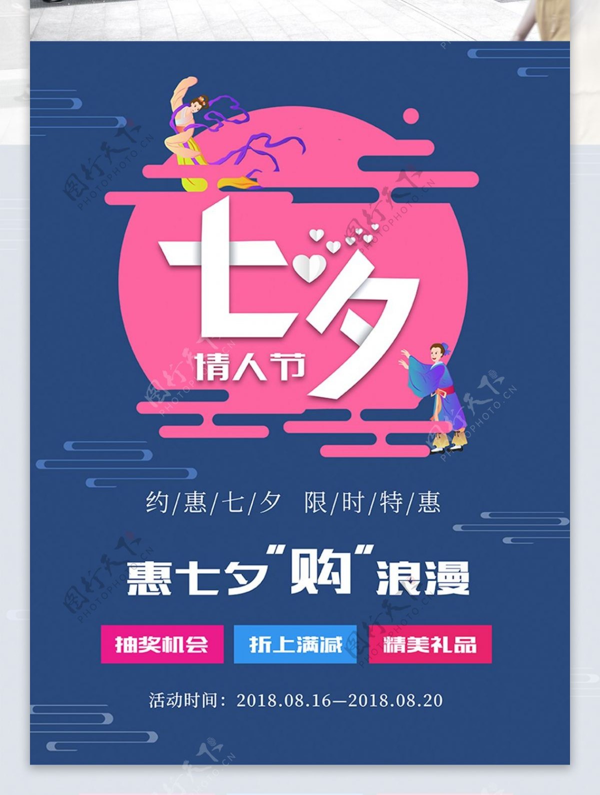 七夕情人节浪漫大气促销简约海报