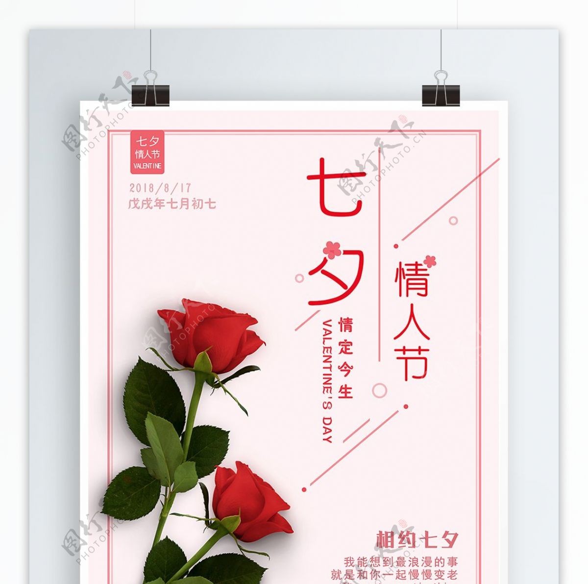 粉色浪漫玫瑰七夕情人节宣传海报