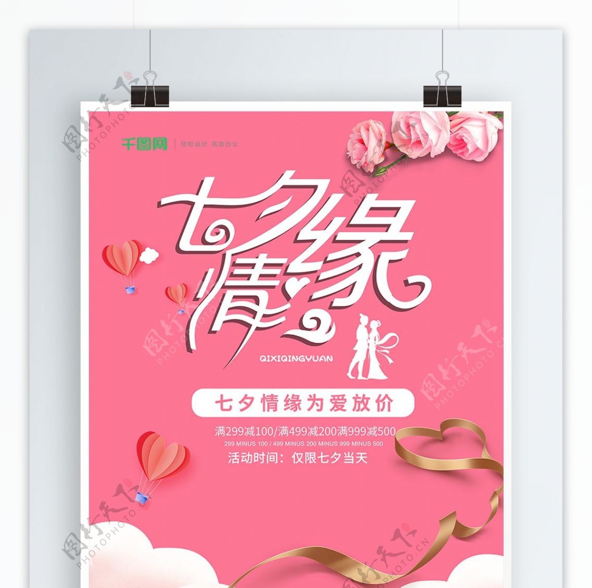 粉色浪漫七夕情缘情人节促销海报