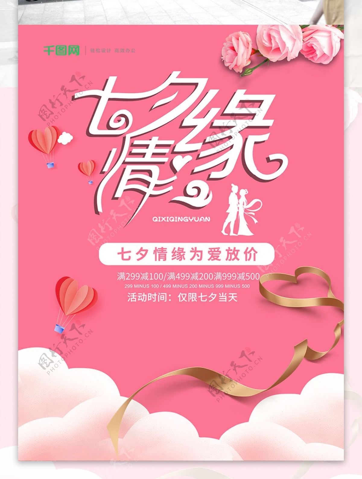 粉色浪漫七夕情缘情人节促销海报