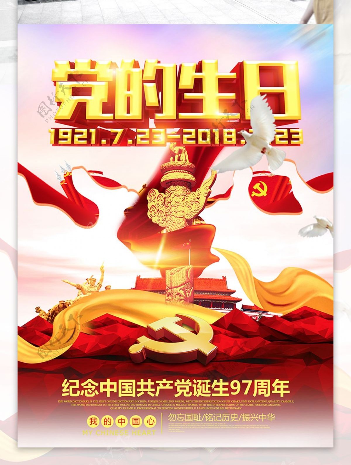 红色创意党的生日共产党诞生日海报