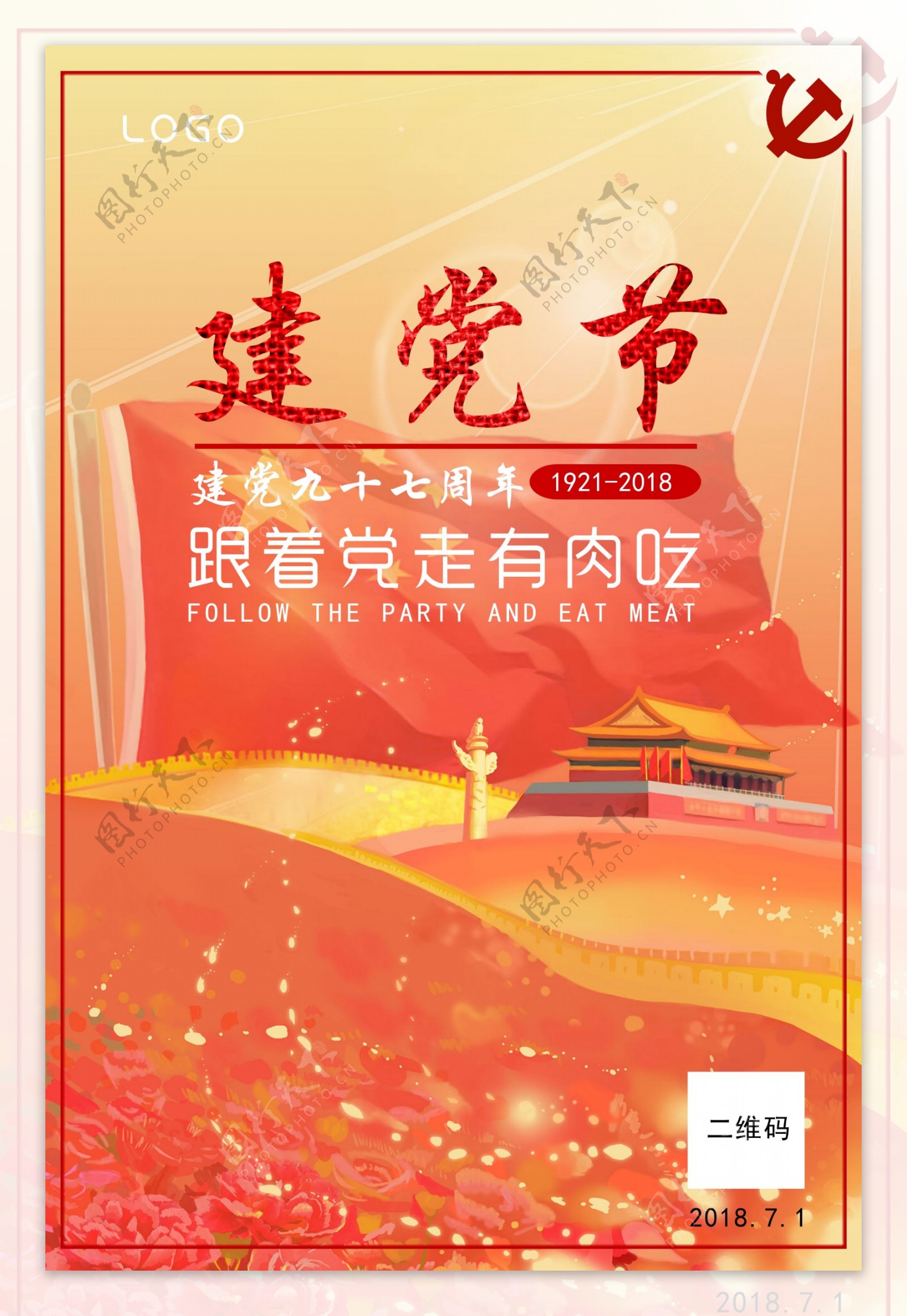 建党节节日海报展板
