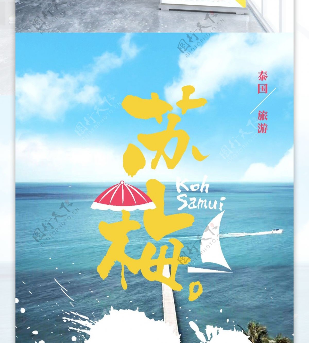 碧海蓝天遮阳伞帆船苏梅岛国外旅游展架