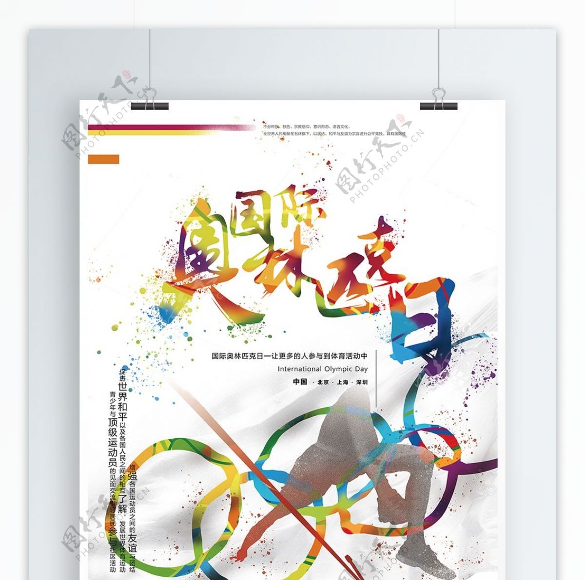 国际奥林匹克日门店海报体育明亮运动风海报