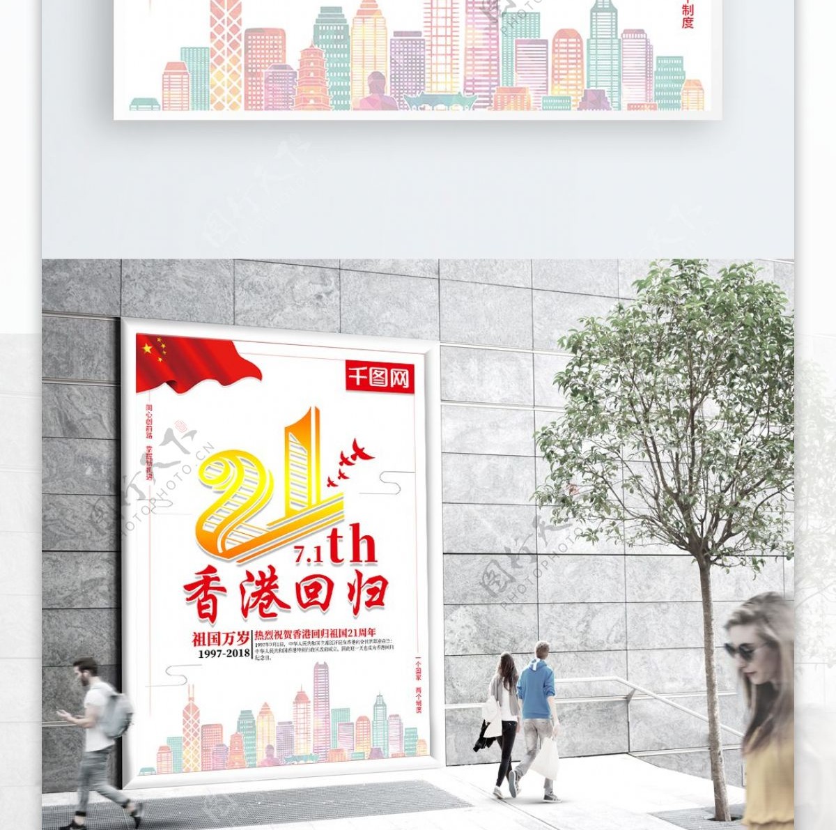 简约香港回归21周年节日海报