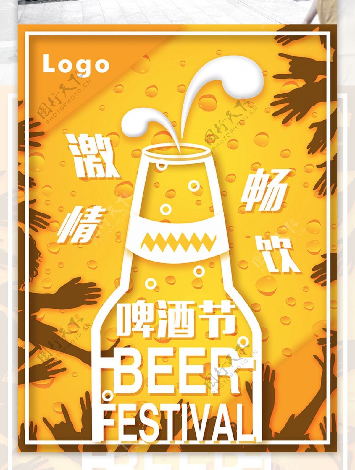 欧美风啤酒节宣传海报