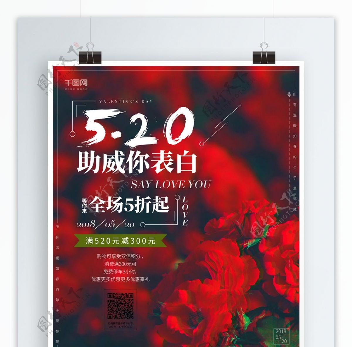 520简约小清新促销海报