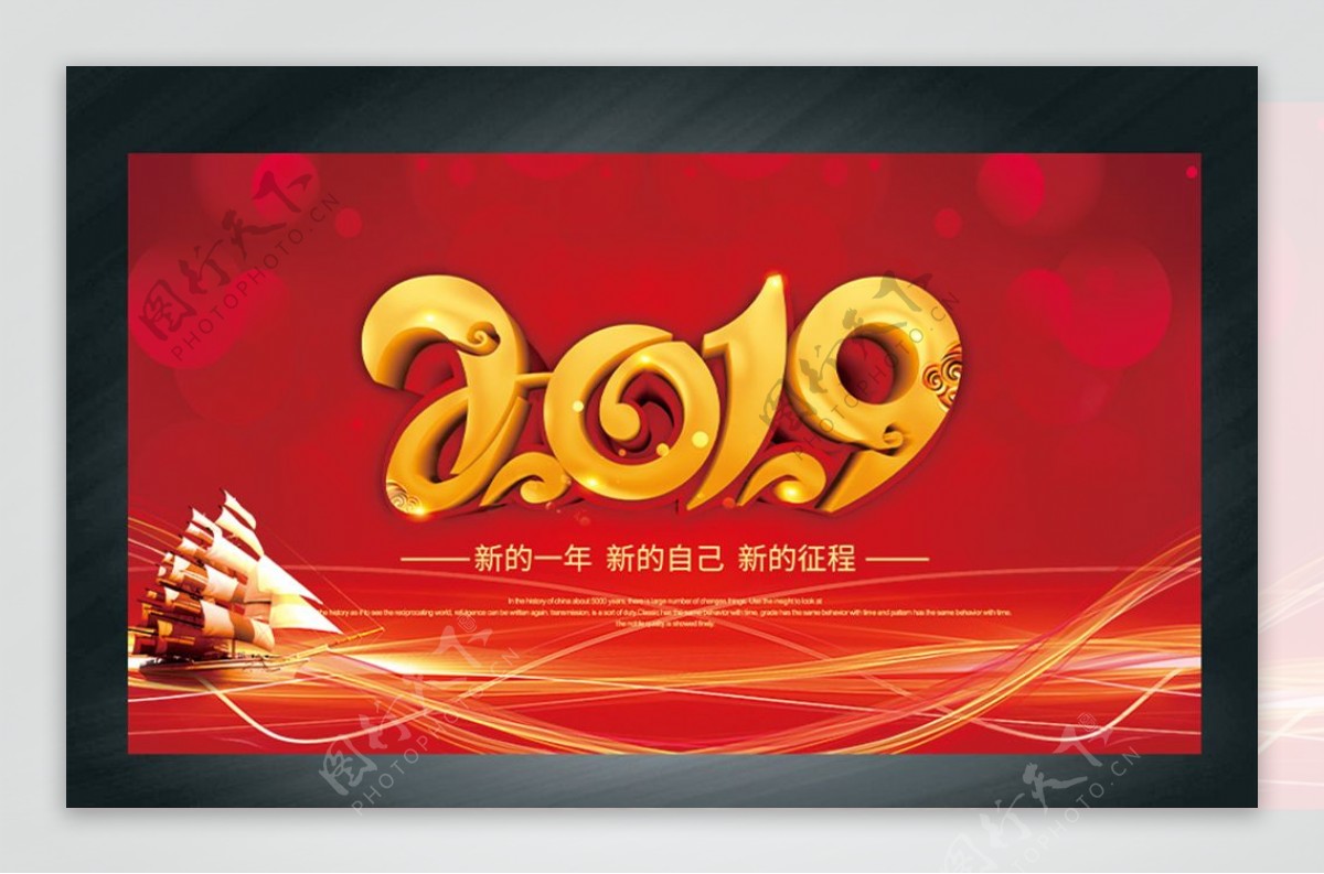 2019辞旧迎新