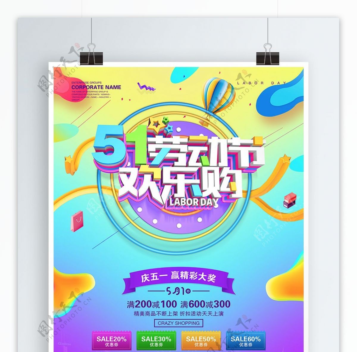 C4D渲染彩色51劳动节欢乐购促销海报