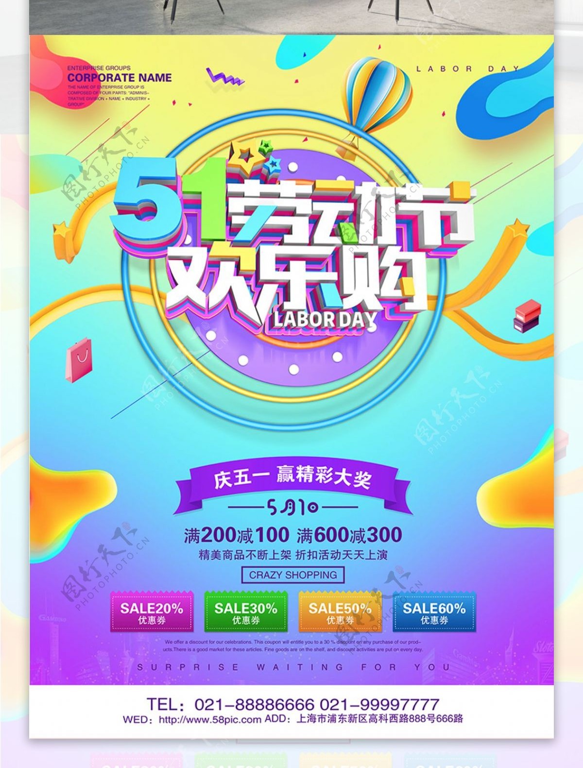 C4D渲染彩色51劳动节欢乐购促销海报