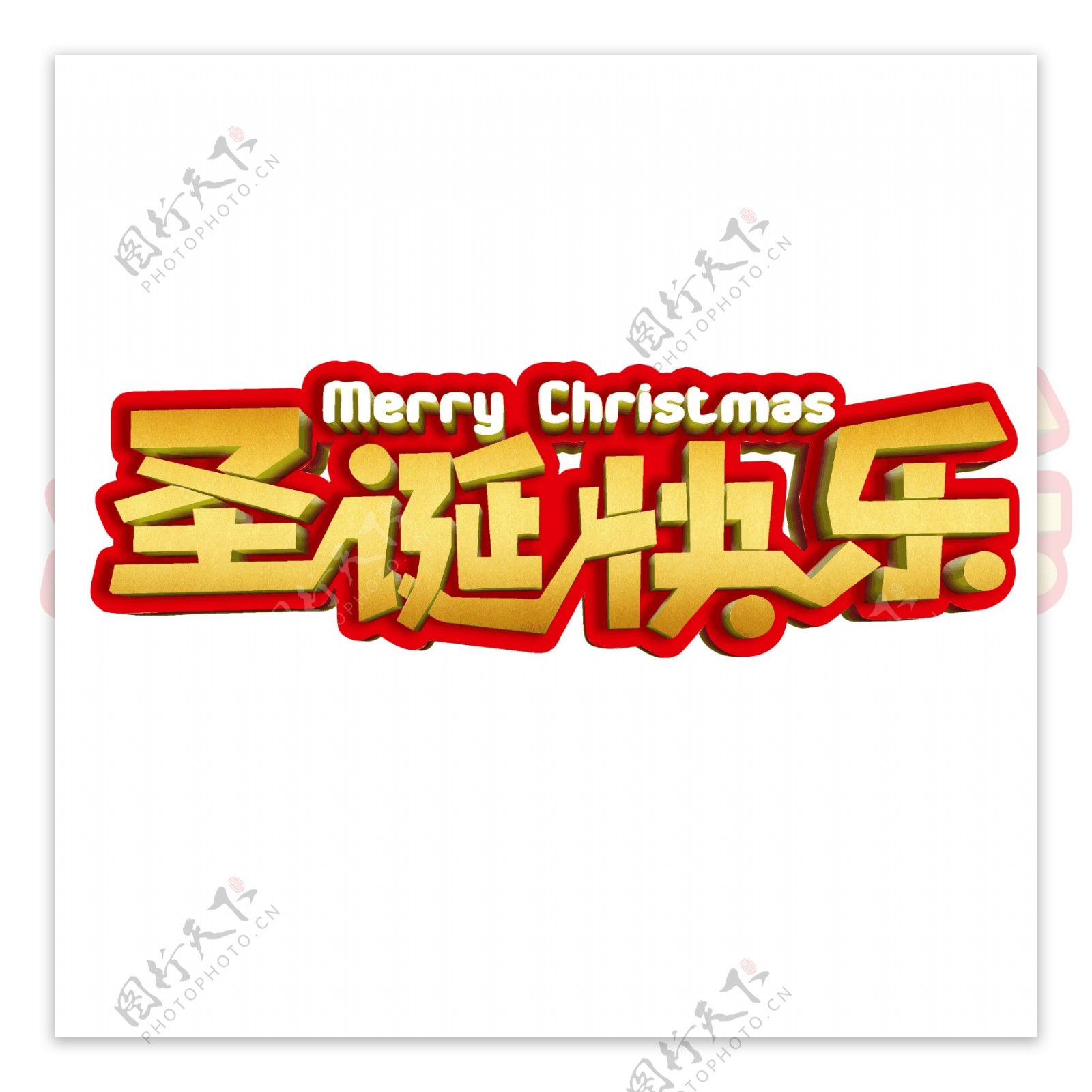 立体圣诞节圣诞快乐喜庆字体设计