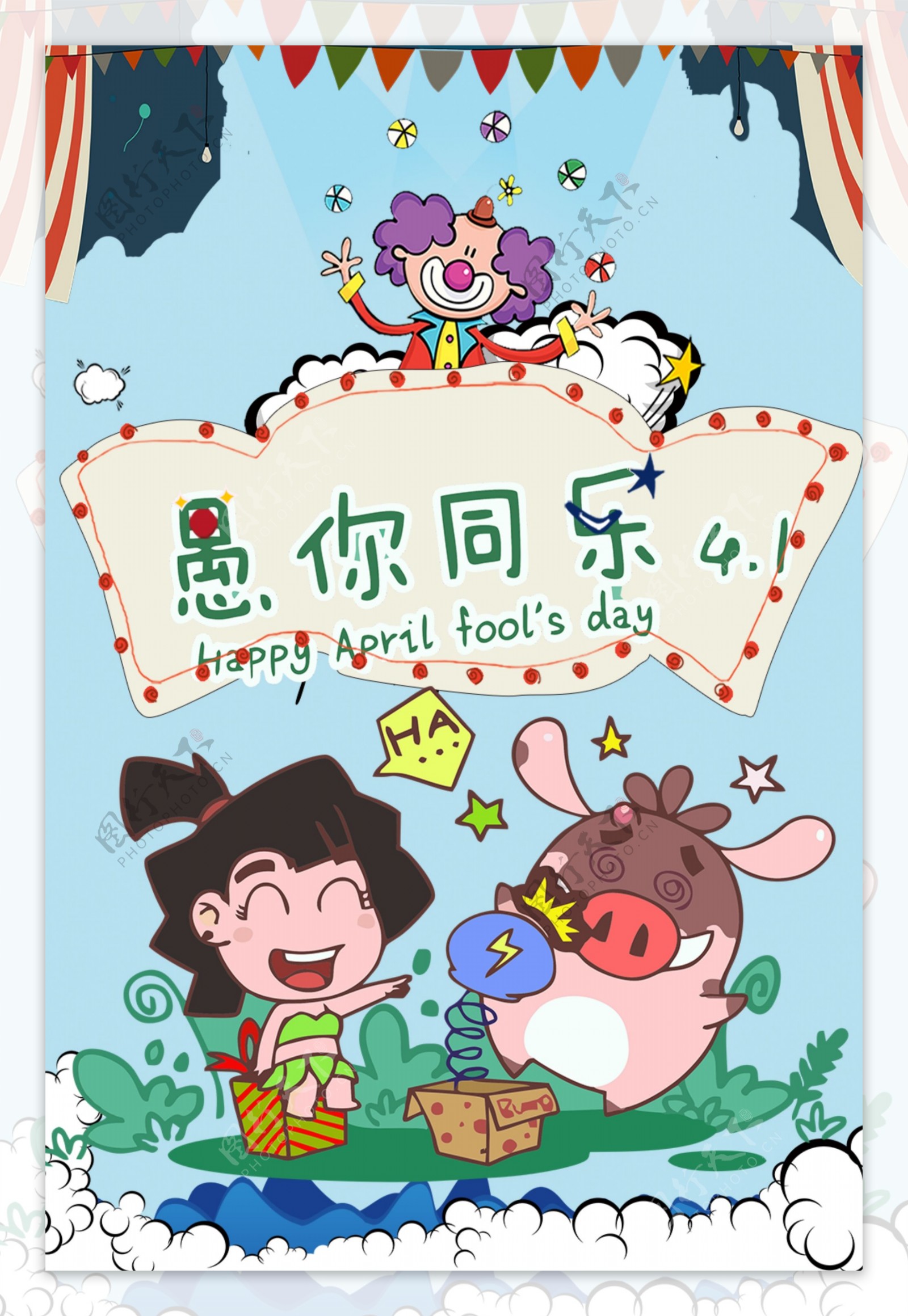 卡通小丑愚人节快乐海报背景设计