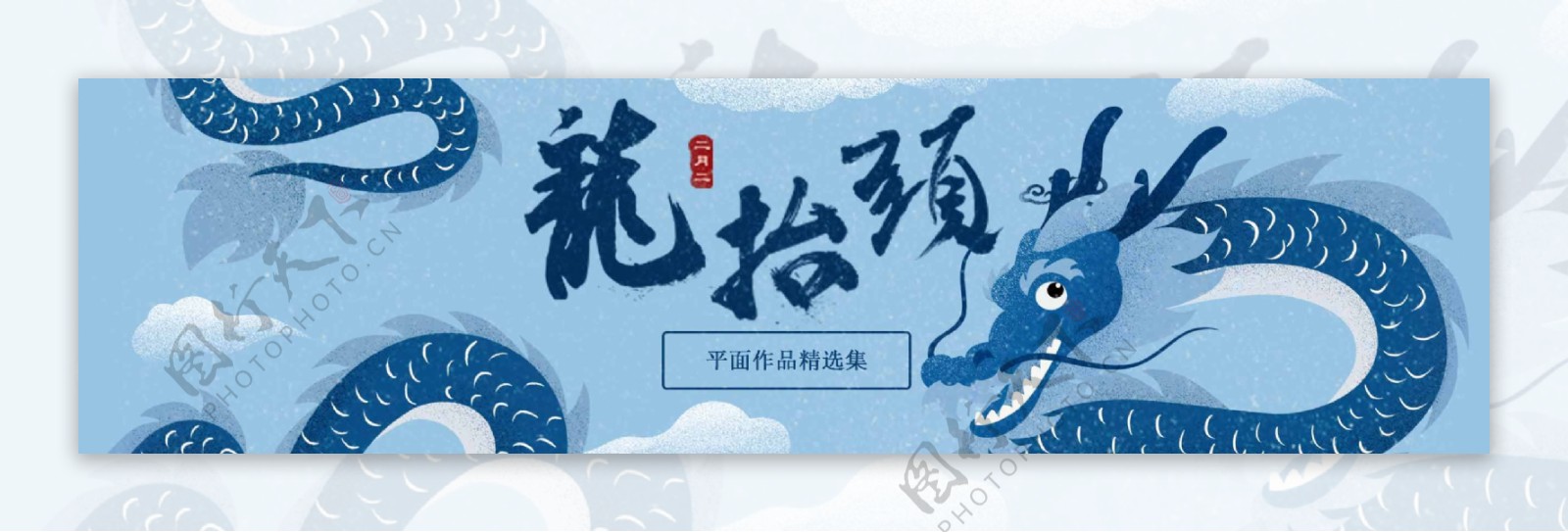 二月二龙抬头手绘插画蓝色中国风海报