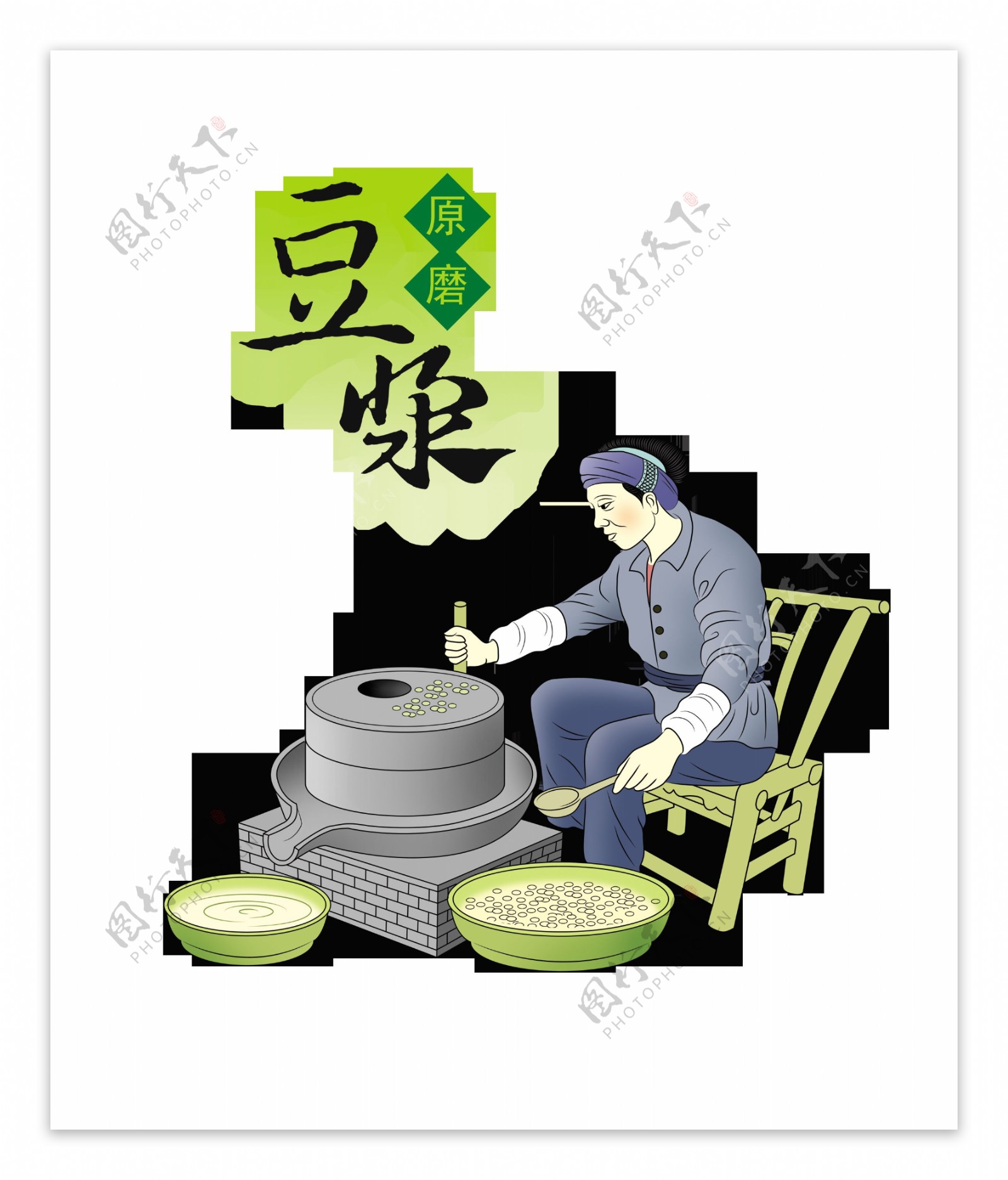 原磨豆浆艺术字设计中国风古风png