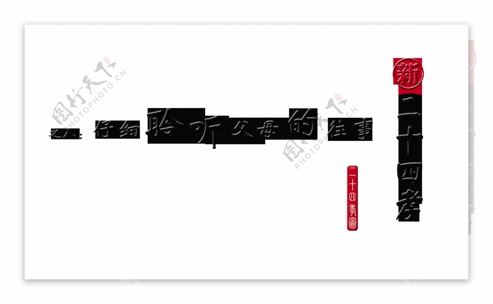 新二十四孝之八艺术字中国风字体设计