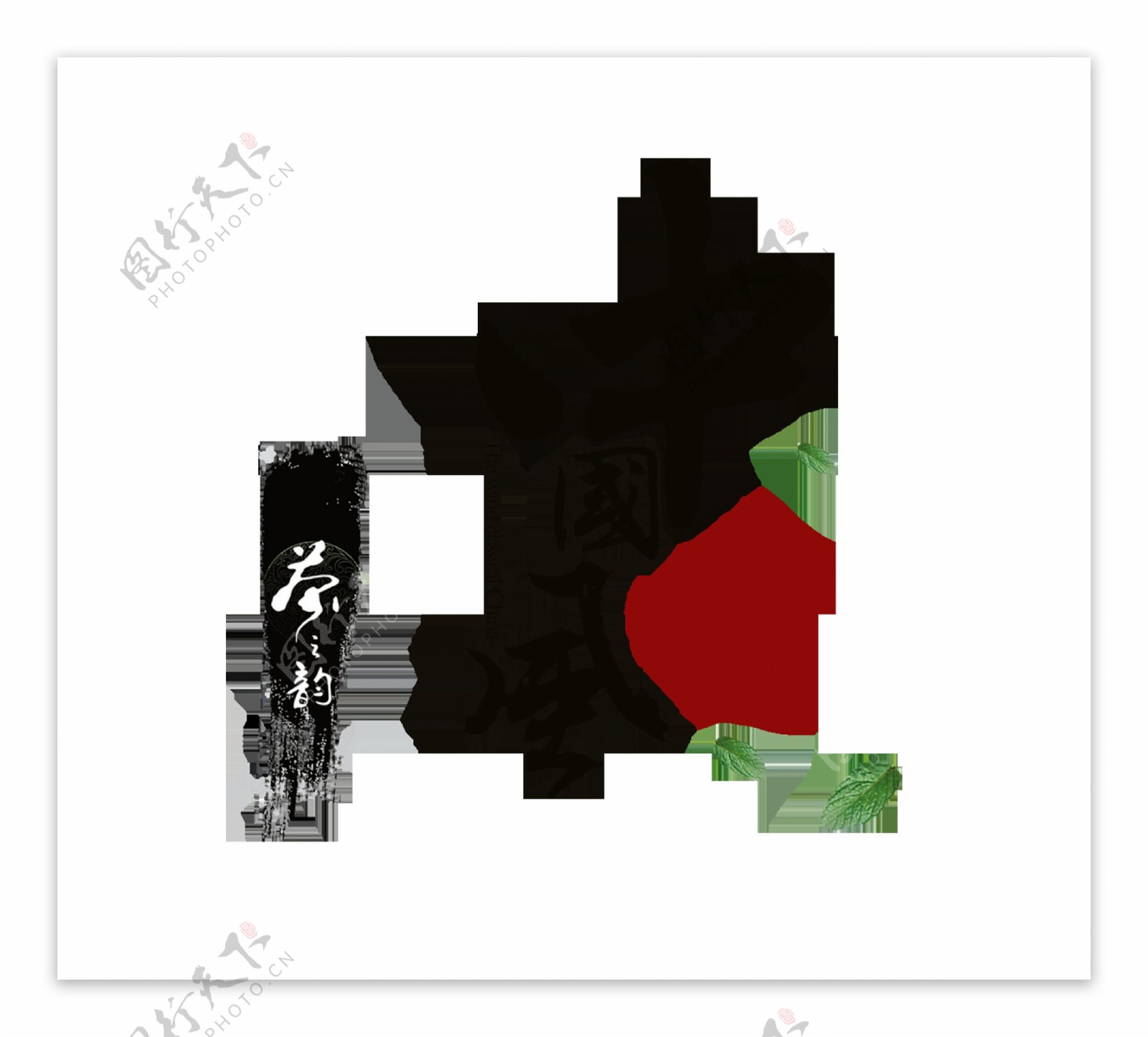 中国风茶韵水墨艺术字茶叶字体设计