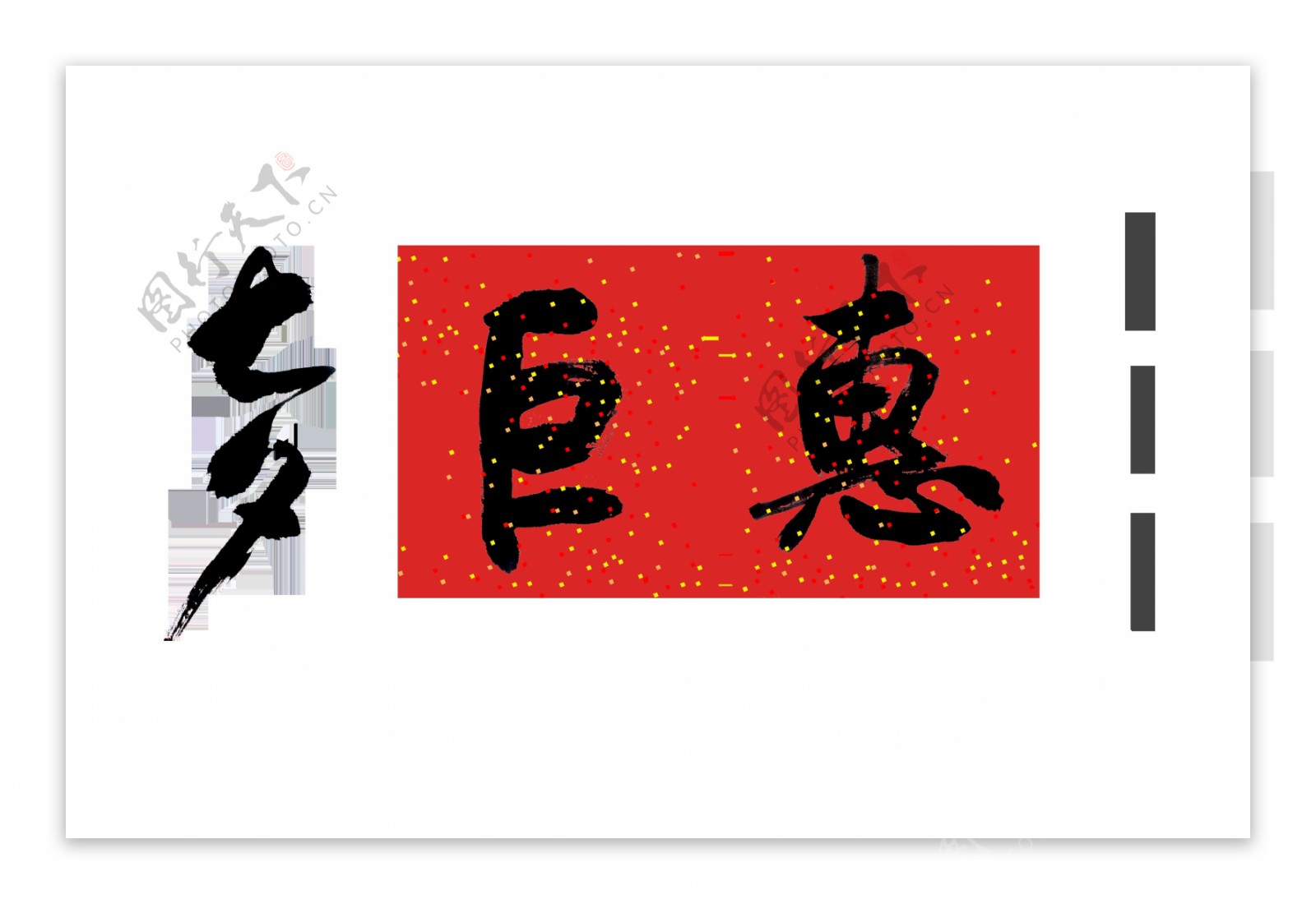 七夕巨惠情人节促销艺术字设计