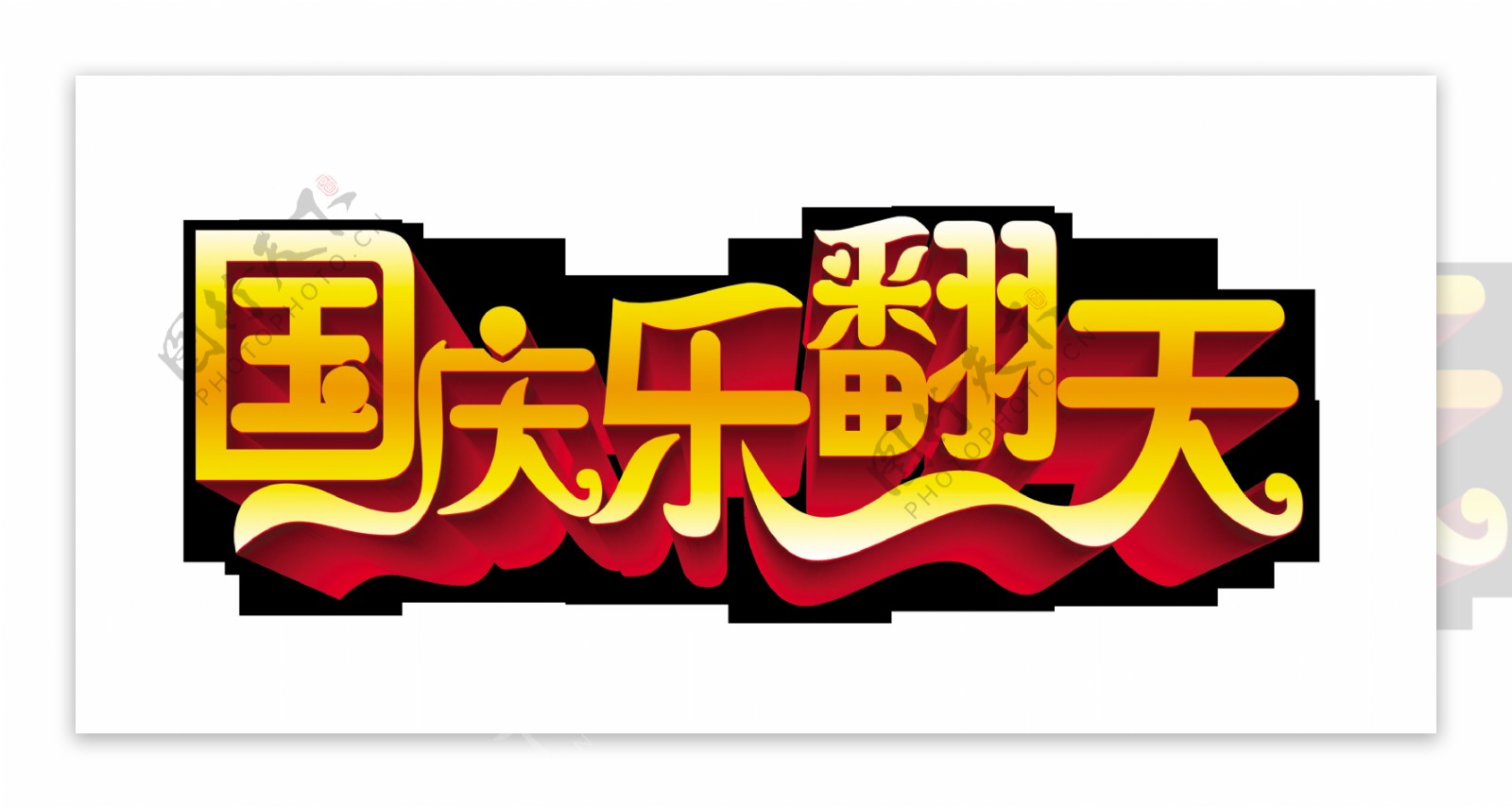 国庆乐翻天艺术字促销字体设计
