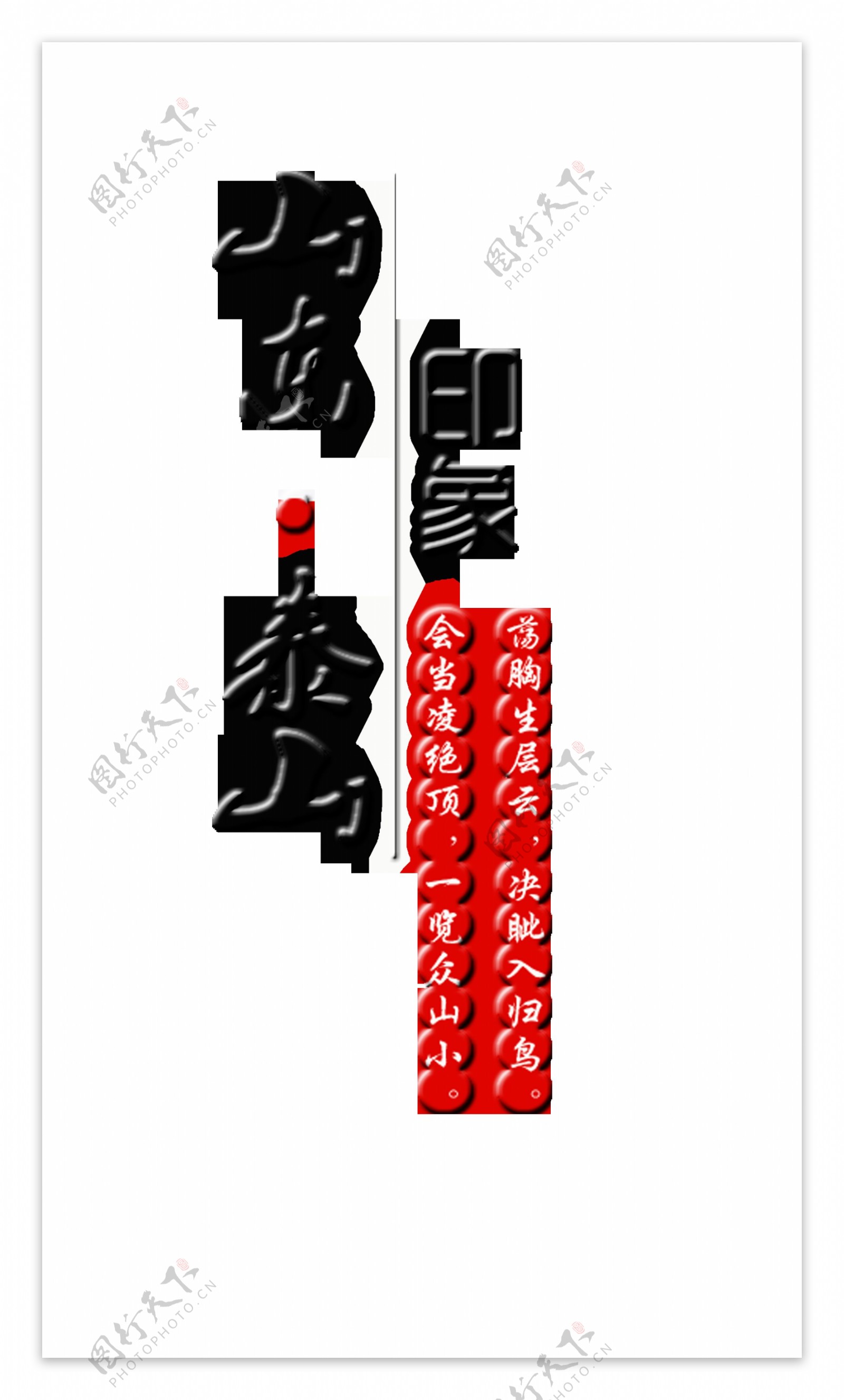 山东泰山印象旅游艺术字字体设计