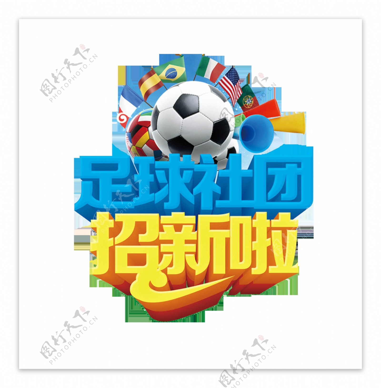 足球社团招新啦艺术字立体字体设计