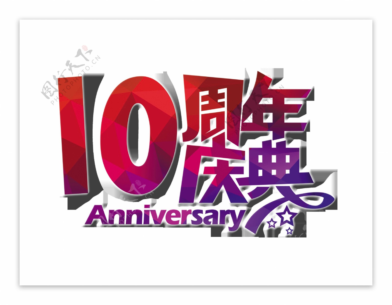 10周年庆年艺术字设计