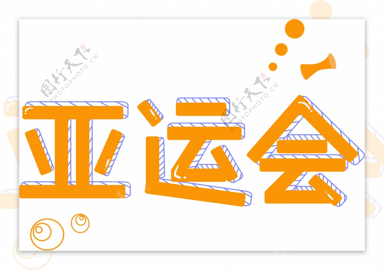 亚运会艺术字简洁卡通可爱橘蓝色创意矢量