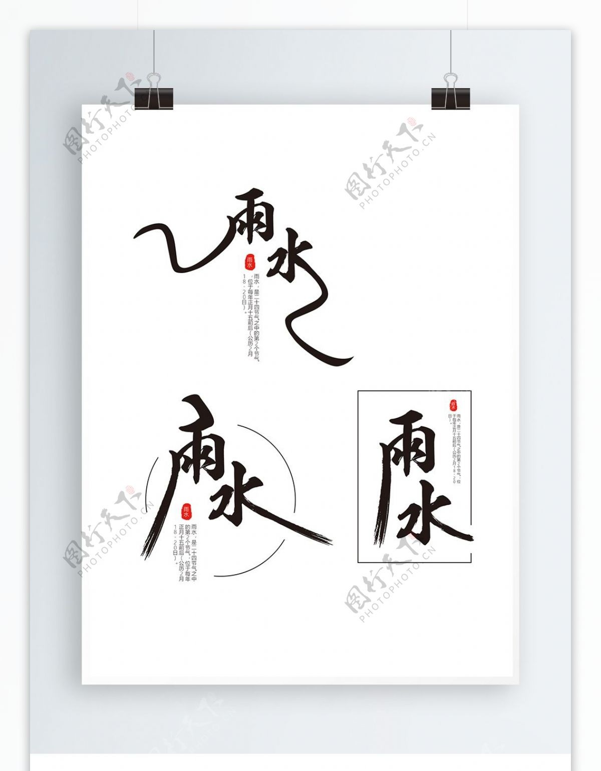 原创中国风雨水节气艺术字体设计