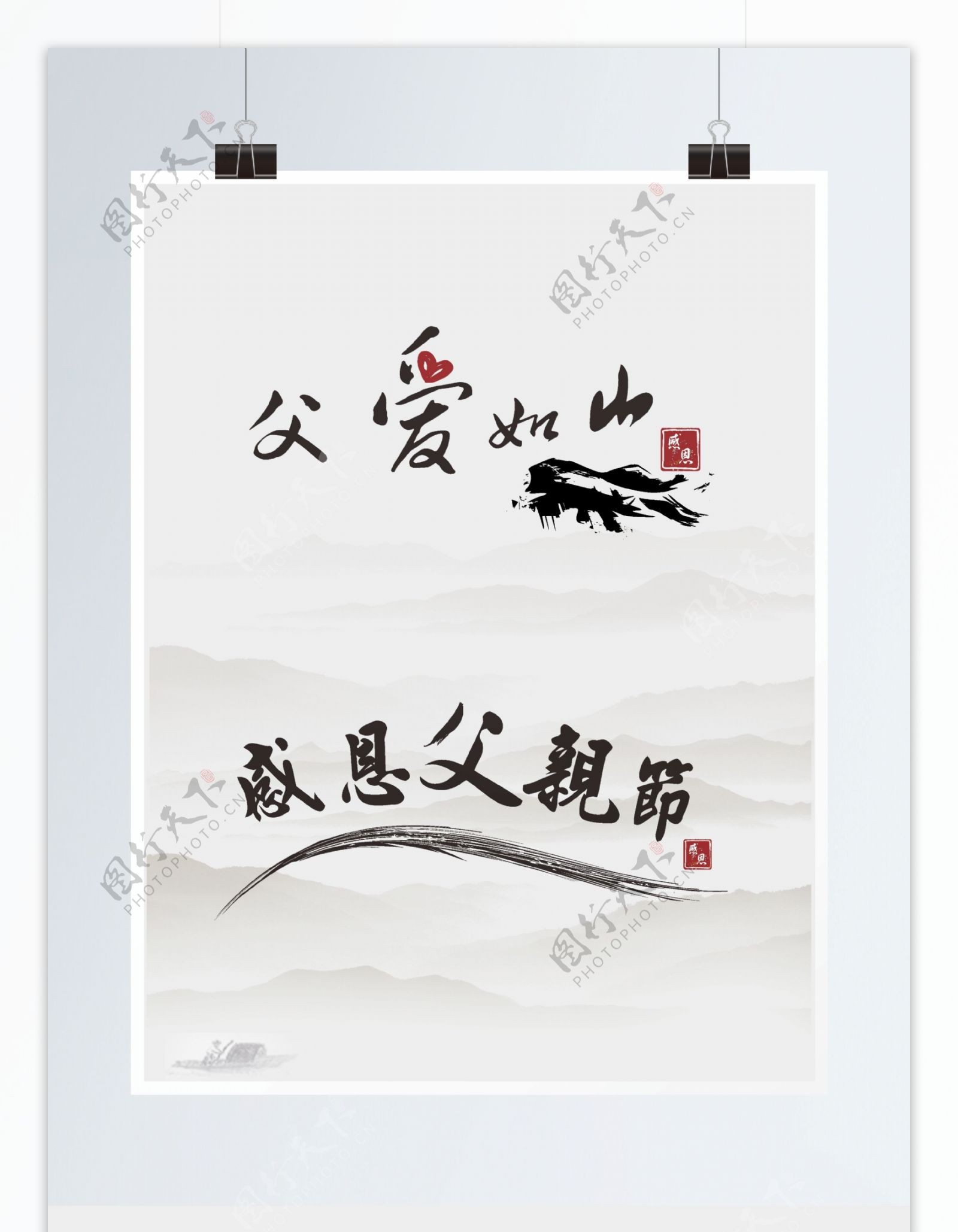 中国风父亲节艺术字字体设计